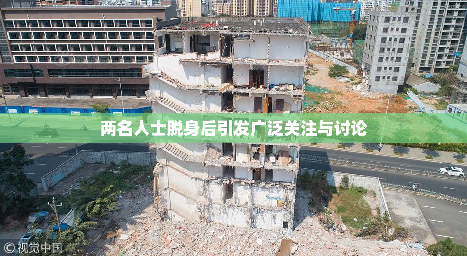 两名人士脱身后引发广泛关注与讨论