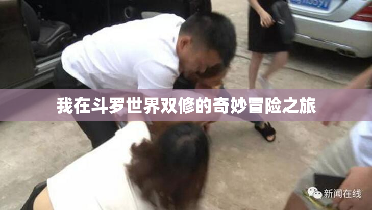 我在斗罗世界双修的奇妙冒险之旅