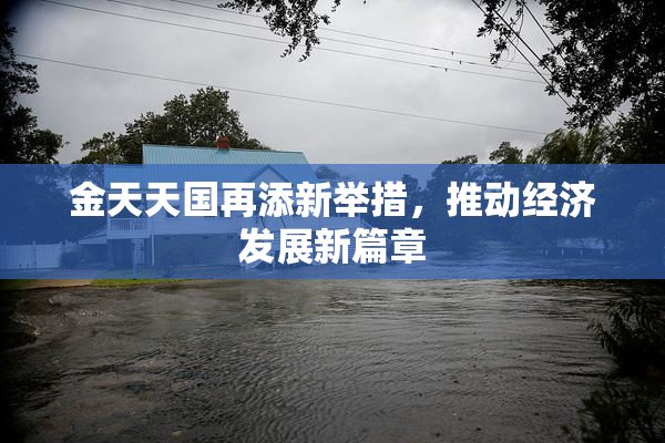 金天天国再添新举措，推动经济发展新篇章