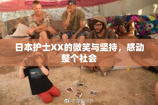 日本护士XX的微笑与坚持，感动整个社会