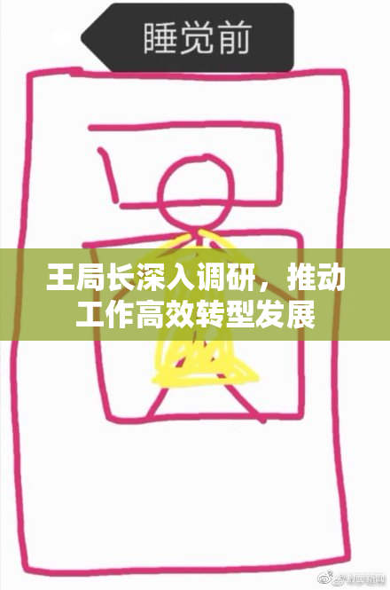 王局长深入调研，推动工作高效转型发展