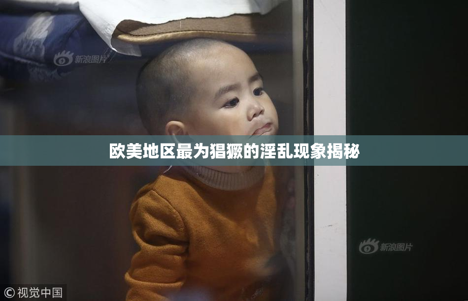 欧美地区最为猖獗的淫乱现象揭秘