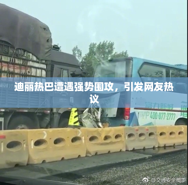 迪丽热巴遭遇强势围攻，引发网友热议