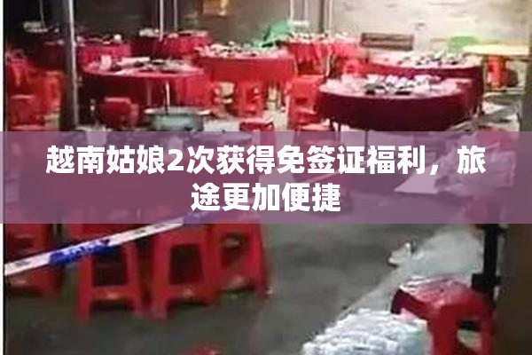 越南姑娘2次获得免签证福利，旅途更加便捷