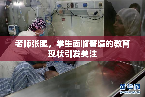 老师张腿，学生面临窘境的教育现状引发关注