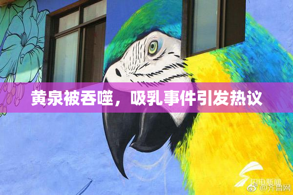 黄泉被吞噬，吸乳事件引发热议