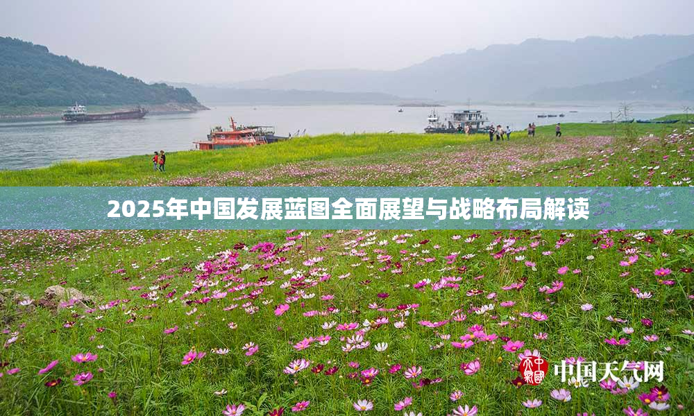 2025年中国发展蓝图全面展望与战略布局解读