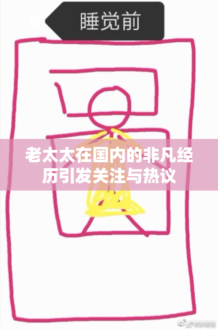 老太太在国内的非凡经历引发关注与热议