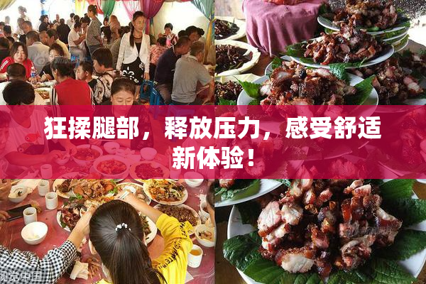 狂揉腿部，释放压力，感受舒适新体验！
