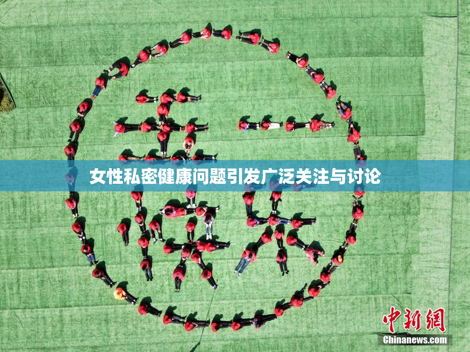 女性私密健康问题引发广泛关注与讨论