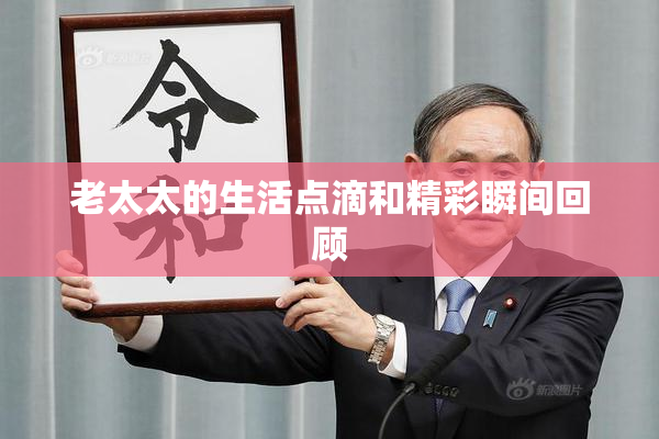 老太太的生活点滴和精彩瞬间回顾