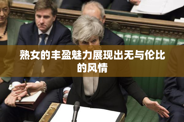 熟女的丰盈魅力展现出无与伦比的风情