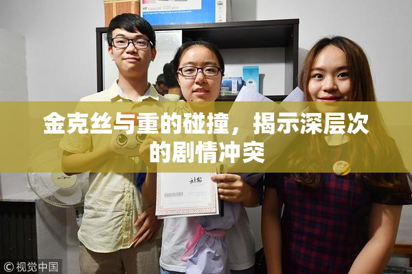 金克丝与重的碰撞，揭示深层次的剧情冲突