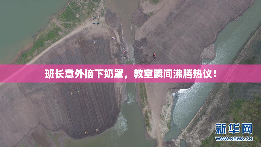 班长意外摘下奶罩，教室瞬间沸腾热议！