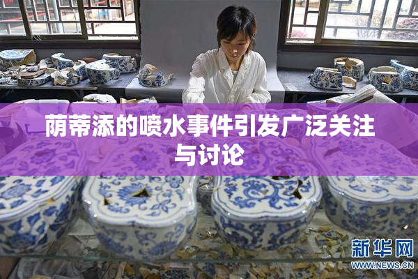 荫蒂添的喷水事件引发广泛关注与讨论