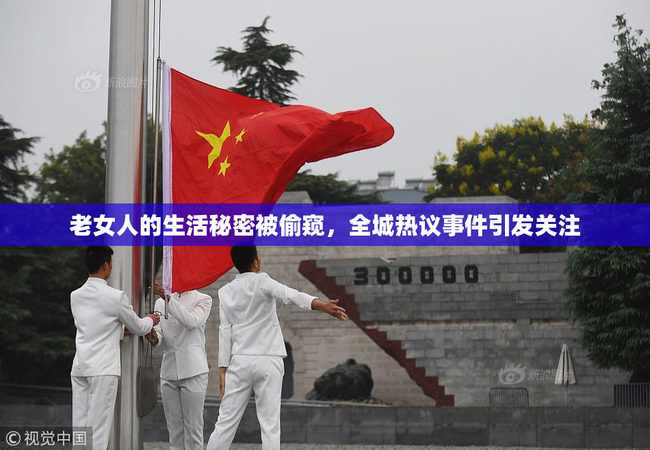 老女人的生活秘密被偷窥，全城热议事件引发关注