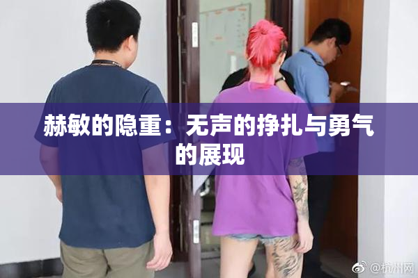 赫敏的隐重：无声的挣扎与勇气的展现
