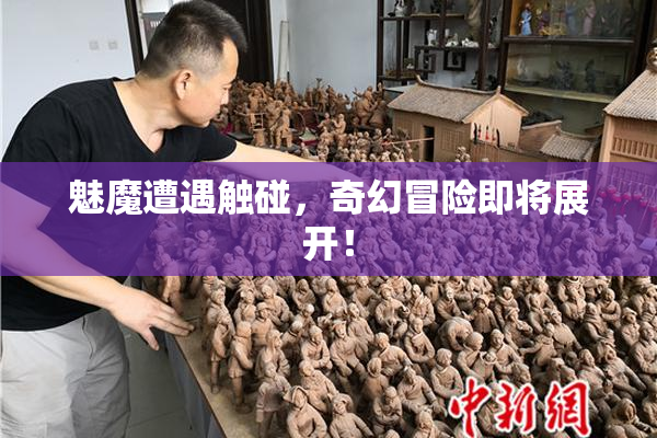 魅魔遭遇触碰，奇幻冒险即将展开！