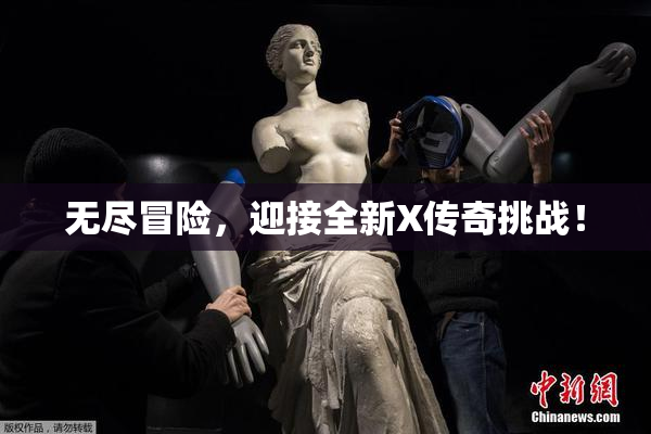 无尽冒险，迎接全新X传奇挑战！