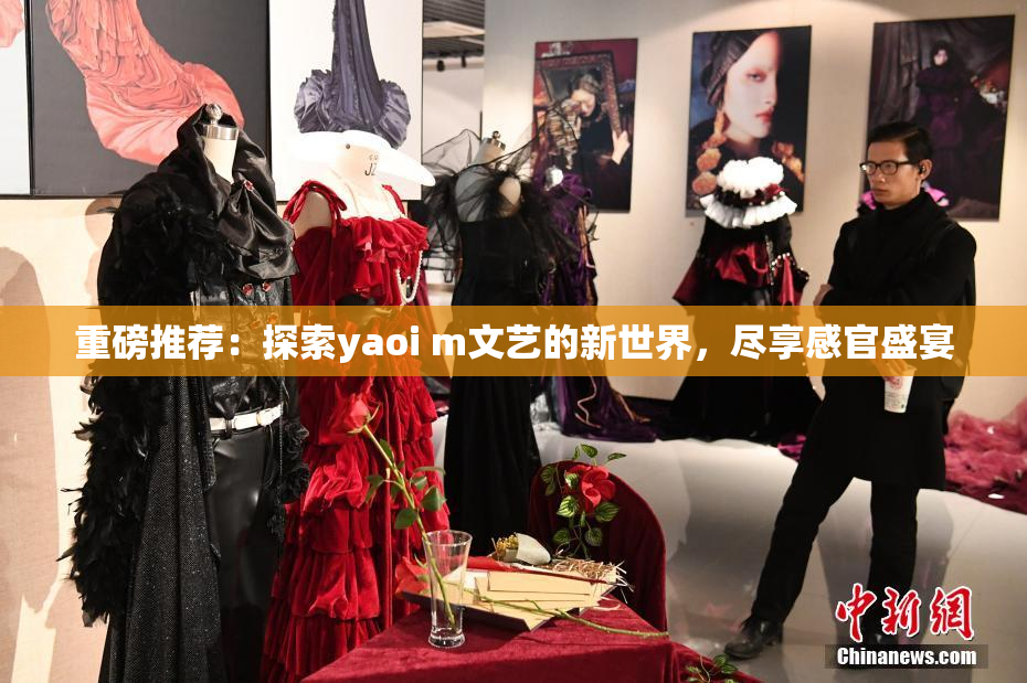 重磅推荐：探索yaoi m文艺的新世界，尽享感官盛宴