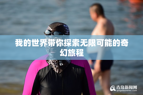 我的世界带你探索无限可能的奇幻旅程