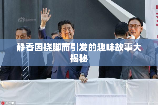 静香因挠脚而引发的趣味故事大揭秘