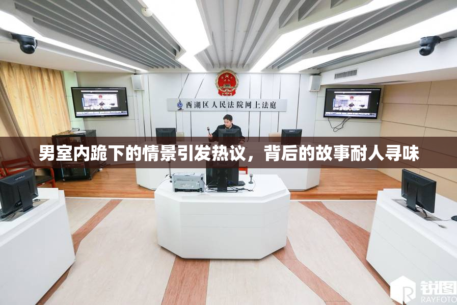男室内跪下的情景引发热议，背后的故事耐人寻味