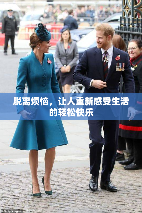 脱离烦恼，让人重新感受生活的轻松快乐