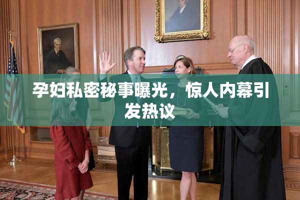 孕妇私密秘事曝光，惊人内幕引发热议