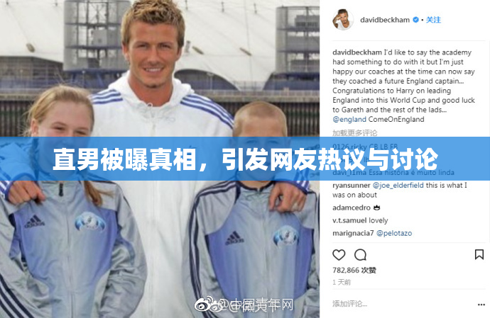 直男被曝真相，引发网友热议与讨论