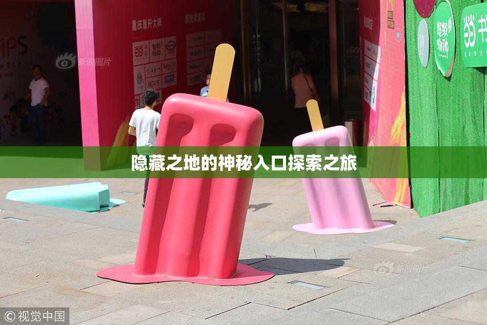 隐藏之地的神秘入口探索之旅