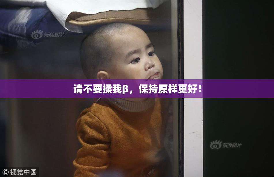 请不要揉我β，保持原样更好！