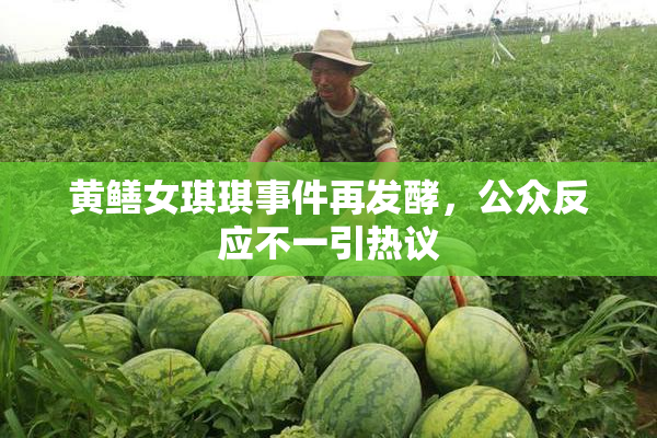 黄鳝女琪琪事件再发酵，公众反应不一引热议