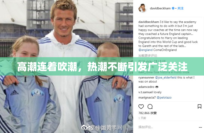 高潮连着吹潮，热潮不断引发广泛关注