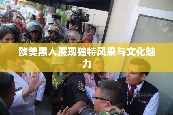 欧美黑人展现独特风采与文化魅力