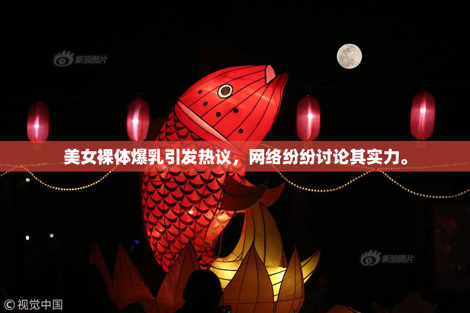美女裸体爆乳引发热议，网络纷纷讨论其实力。