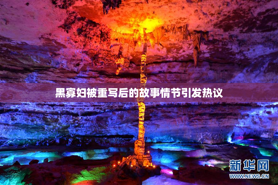 黑寡妇被重写后的故事情节引发热议