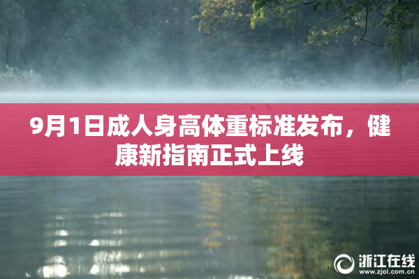 9月1日成人身高体重标准发布，健康新指南正式上线