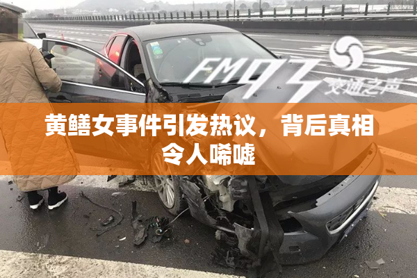 黄鳝女事件引发热议，背后真相令人唏嘘