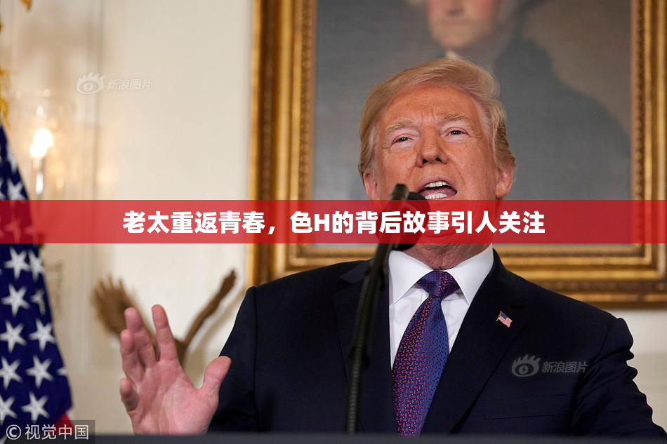 老太重返青春，色H的背后故事引人关注