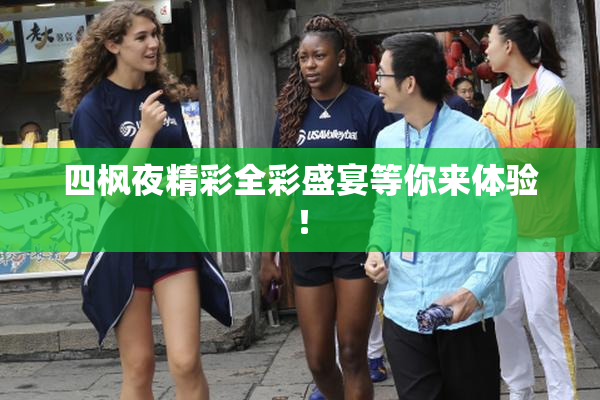 四枫夜精彩全彩盛宴等你来体验！