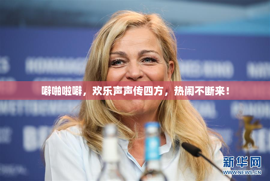 噼啪啦噼，欢乐声声传四方，热闹不断来！