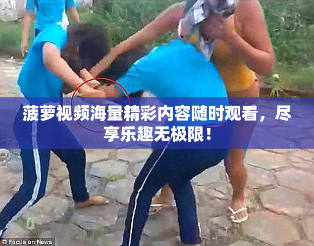菠萝视频海量精彩内容随时观看，尽享乐趣无极限！