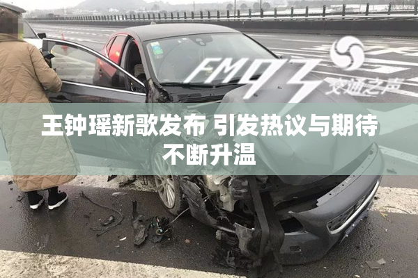 王钟瑶新歌发布 引发热议与期待不断升温
