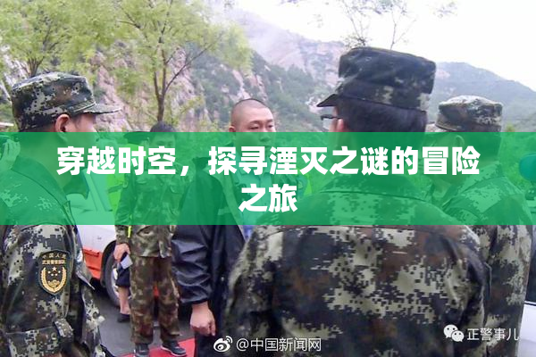 穿越时空，探寻湮灭之谜的冒险之旅
