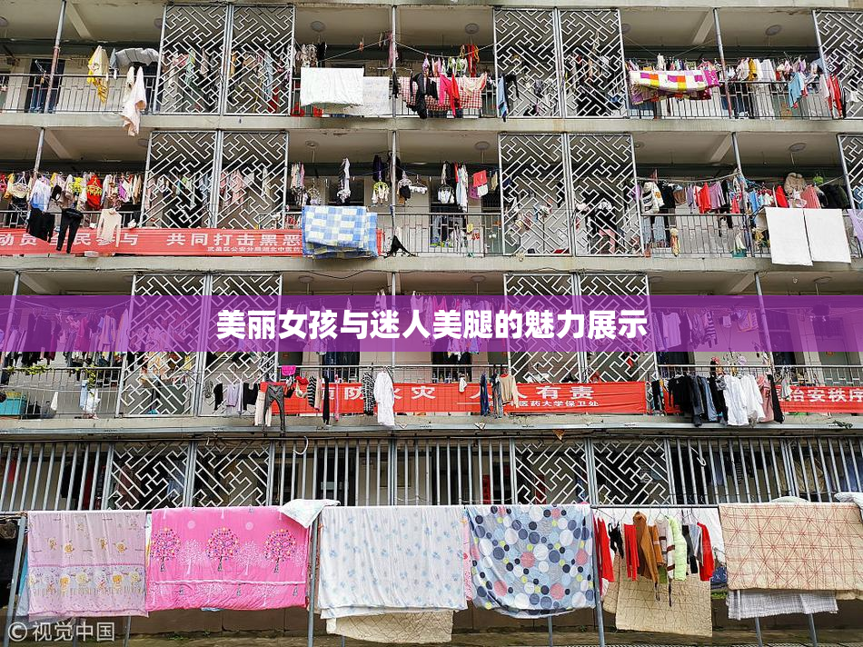 美丽女孩与迷人美腿的魅力展示