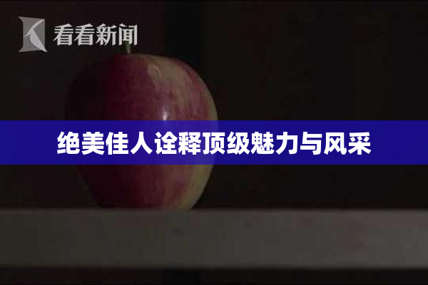 绝美佳人诠释顶级魅力与风采