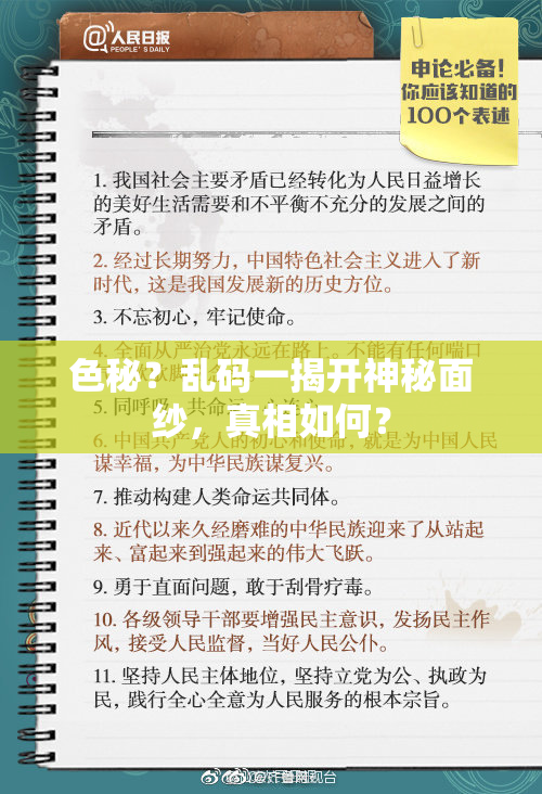 色秘？乱码一揭开神秘面纱，真相如何？