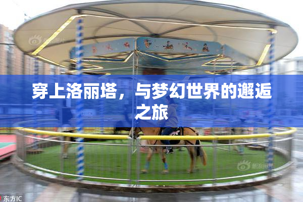 穿上洛丽塔，与梦幻世界的邂逅之旅
