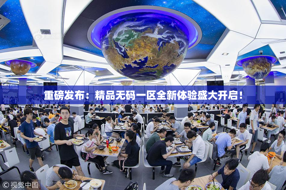 重磅发布：精品无码一区全新体验盛大开启！